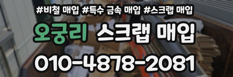 오궁리 스크랩 매입