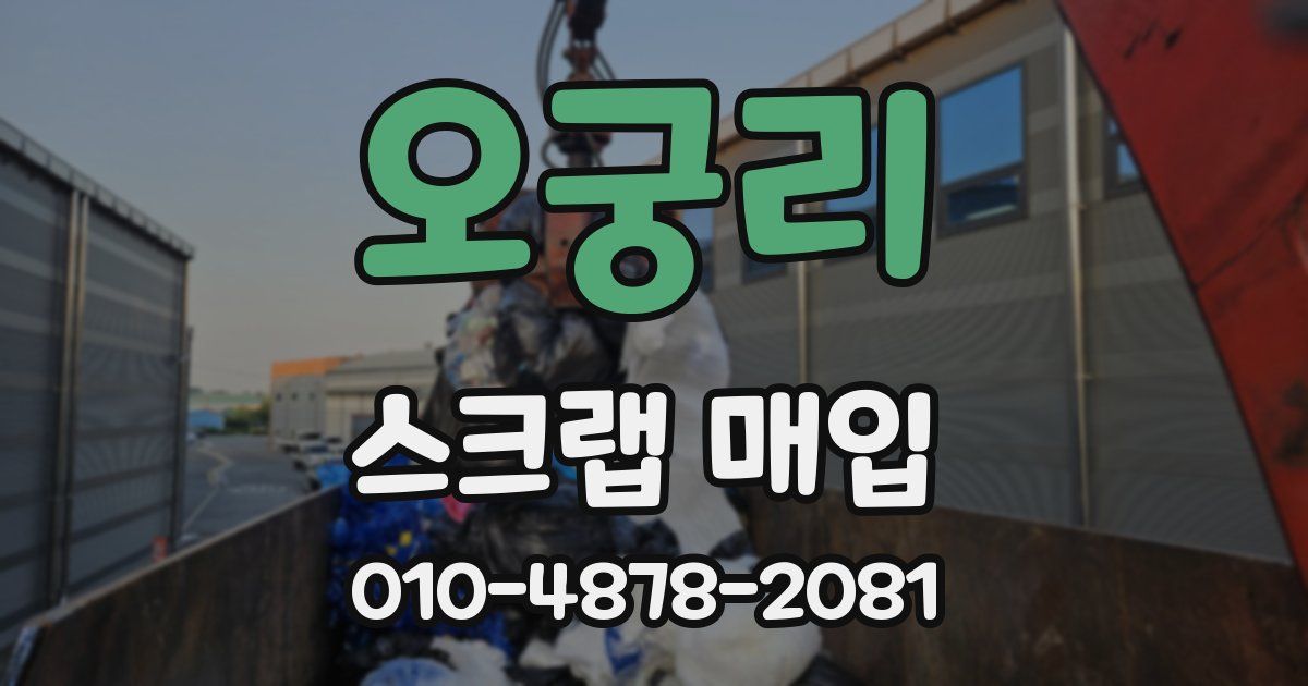 오궁리 스크랩 매입