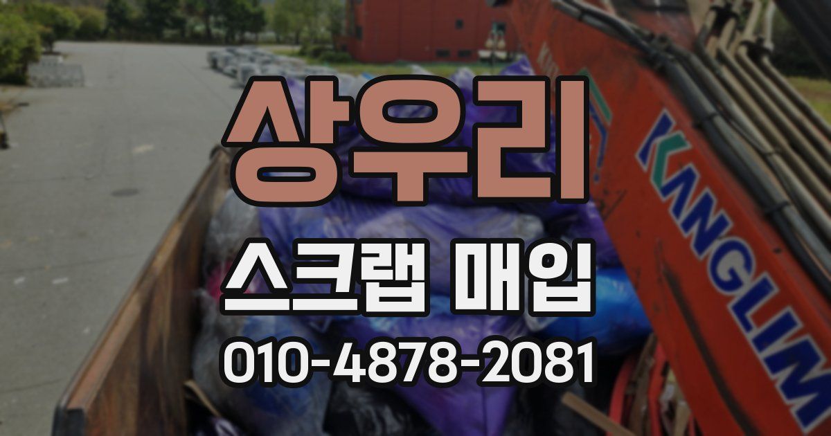 상우리 스크랩 매입