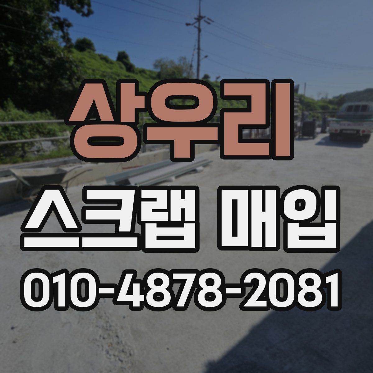 상우리 스크랩 매입