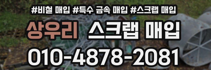 상우리 스크랩 매입