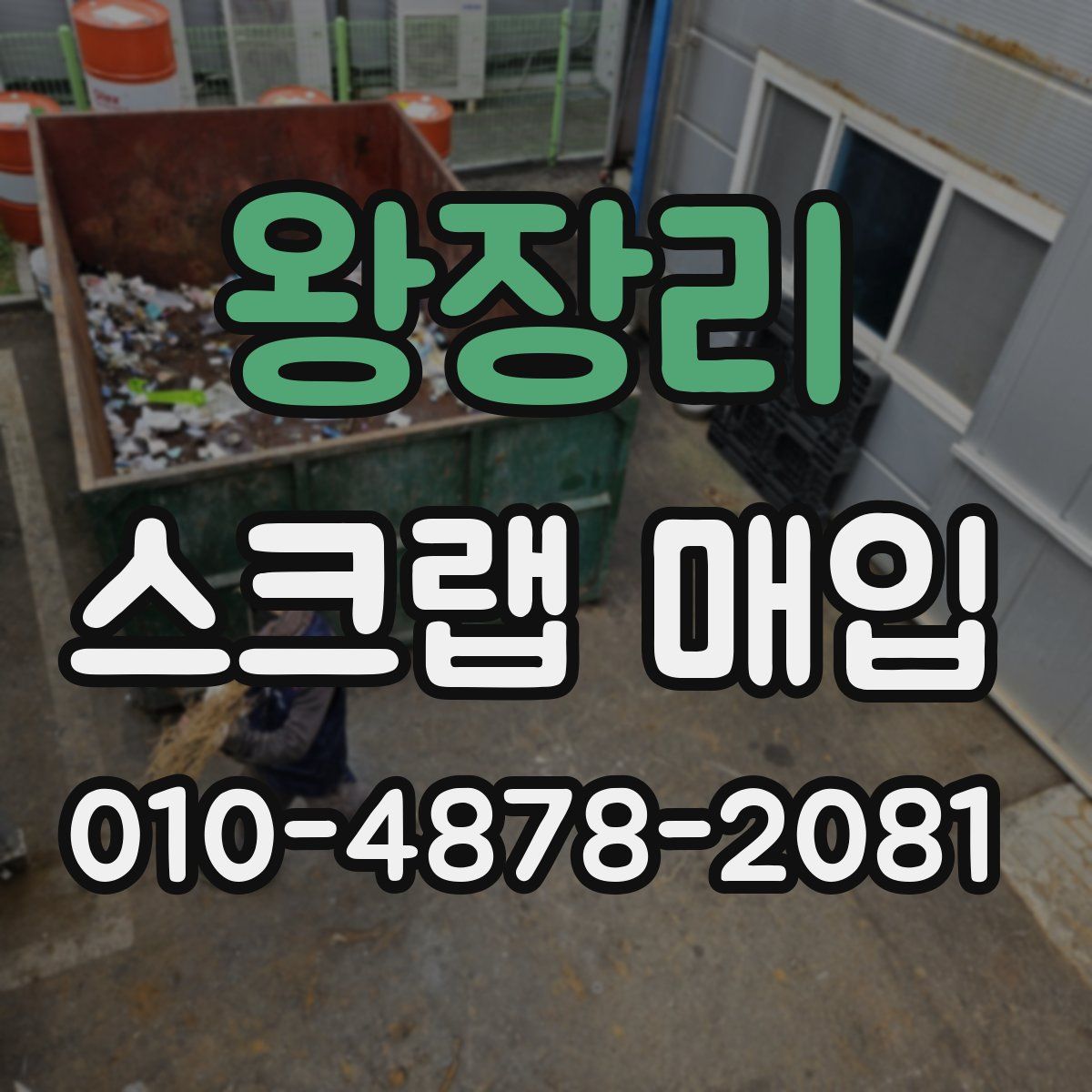 왕장리 스크랩 매입