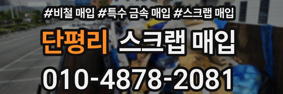 단평리 스크랩 매입