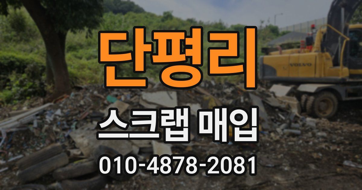 단평리 스크랩 매입