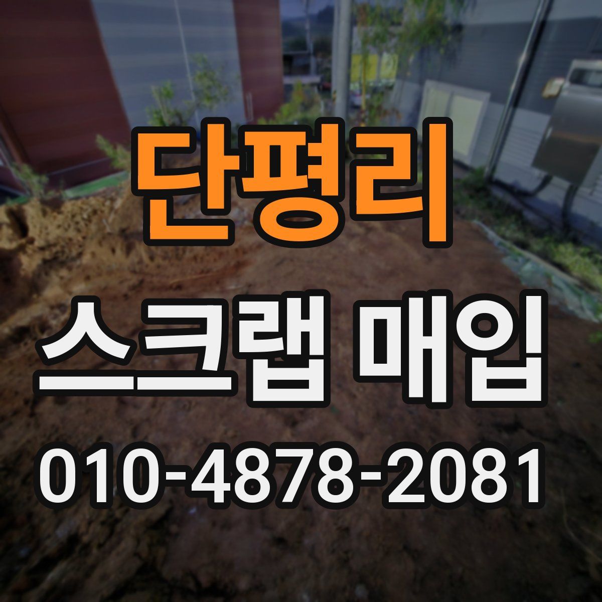 단평리 스크랩 매입