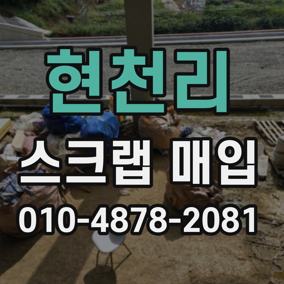 현천리 스크랩 매입
