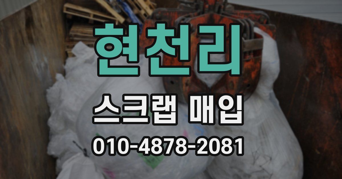 현천리 스크랩 매입