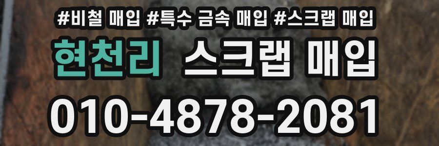 현천리 스크랩 매입