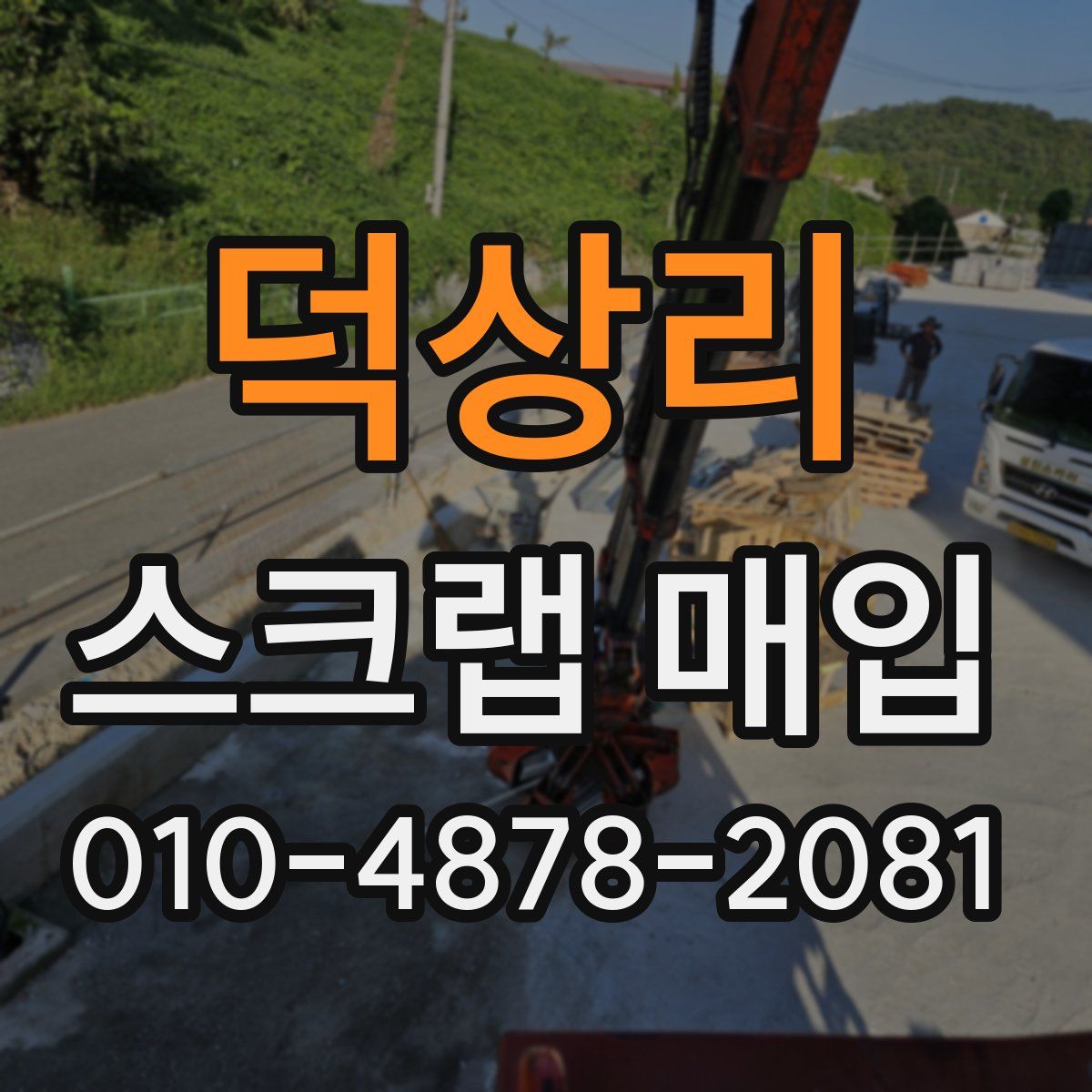 덕상리 스크랩 매입