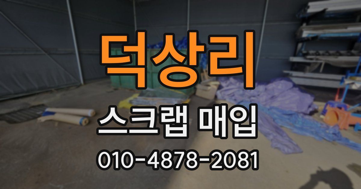 덕상리 스크랩 매입