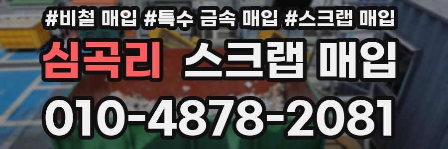 심곡리 스크랩 매입