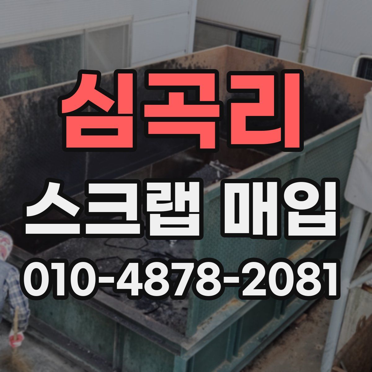 심곡리 스크랩 매입