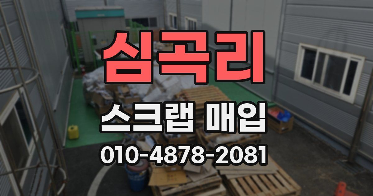 심곡리 스크랩 매입