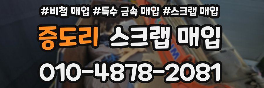 증도리 스크랩 매입