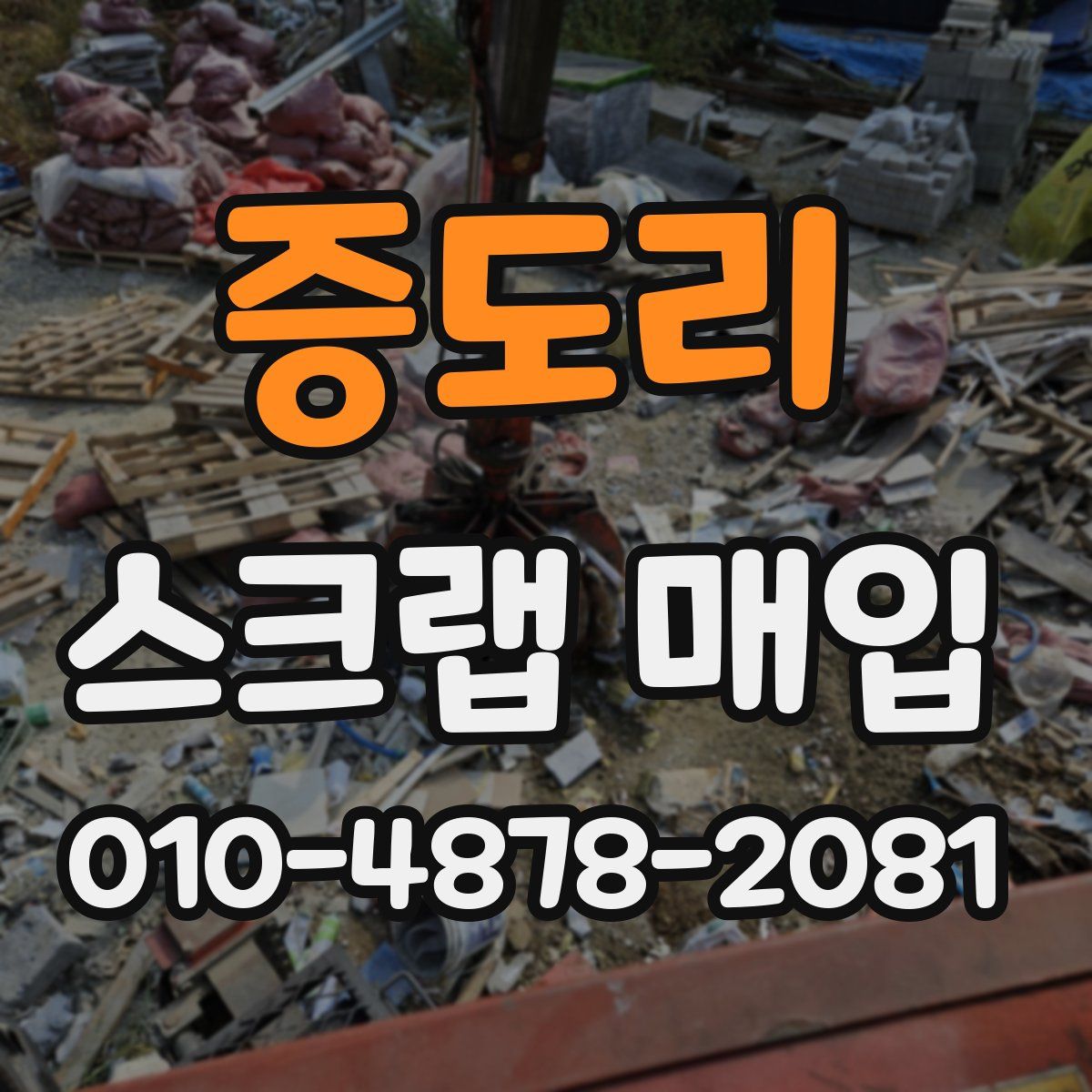 증도리 스크랩 매입
