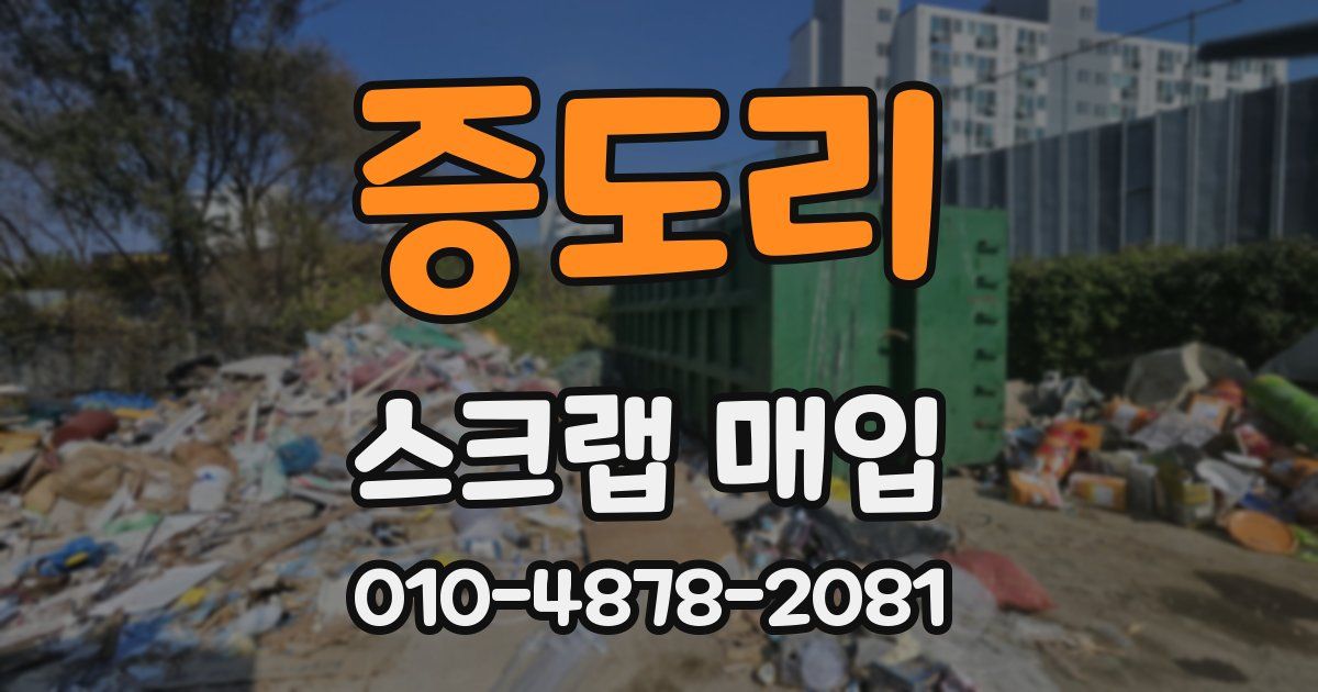증도리 스크랩 매입