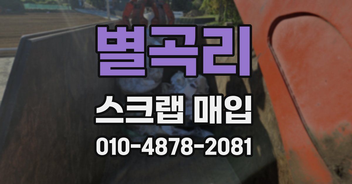 별곡리 스크랩 매입