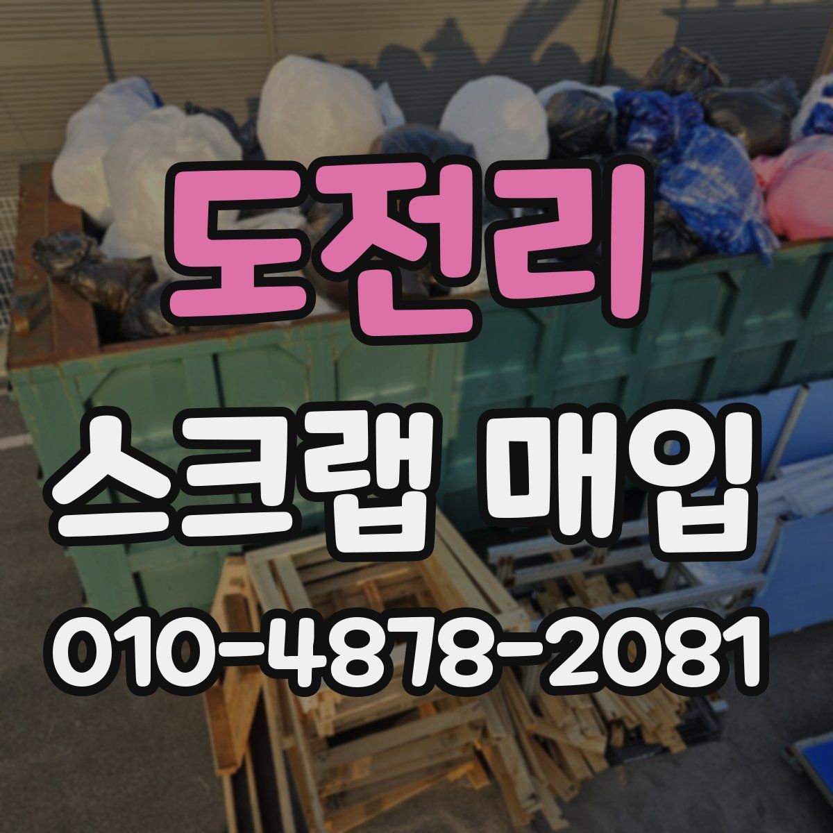 도전리 스크랩 매입