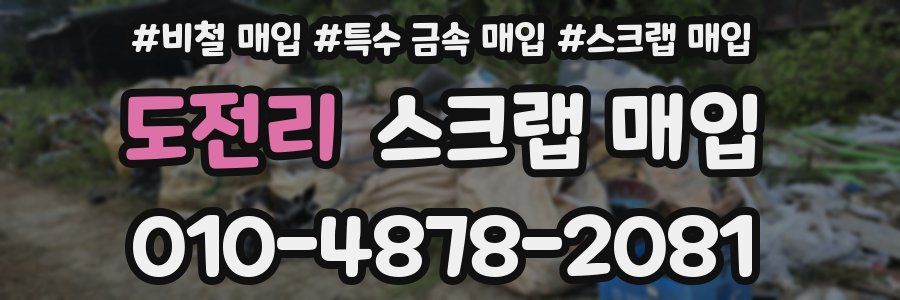 도전리 스크랩 매입