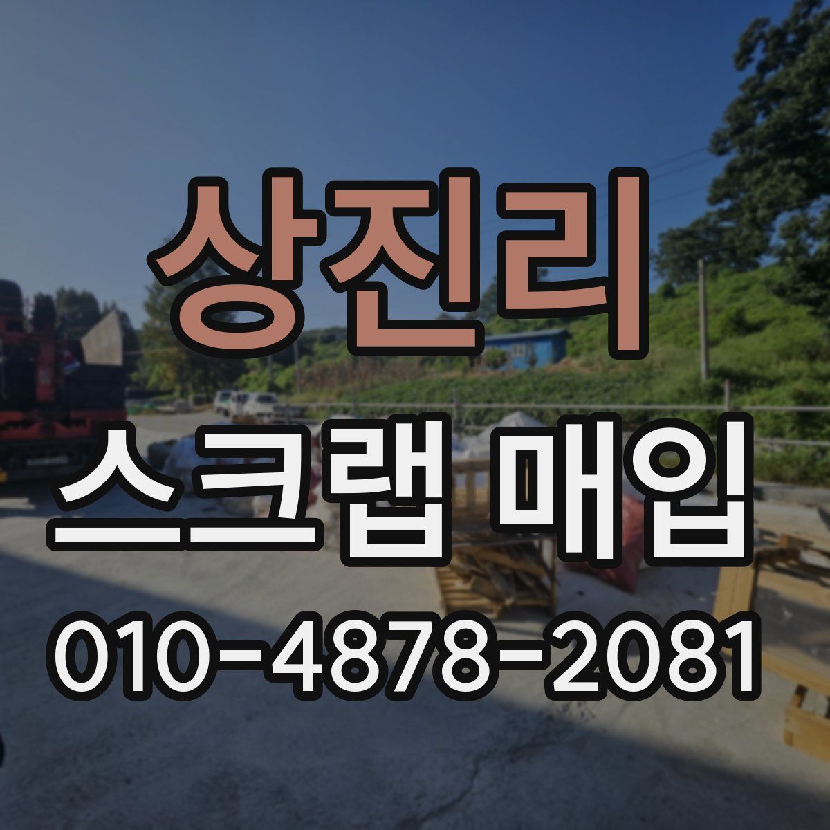 상진리 스크랩 매입