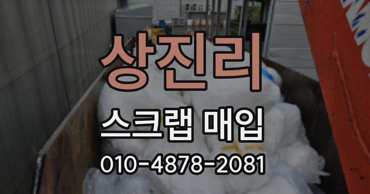 상진리 스크랩 매입
