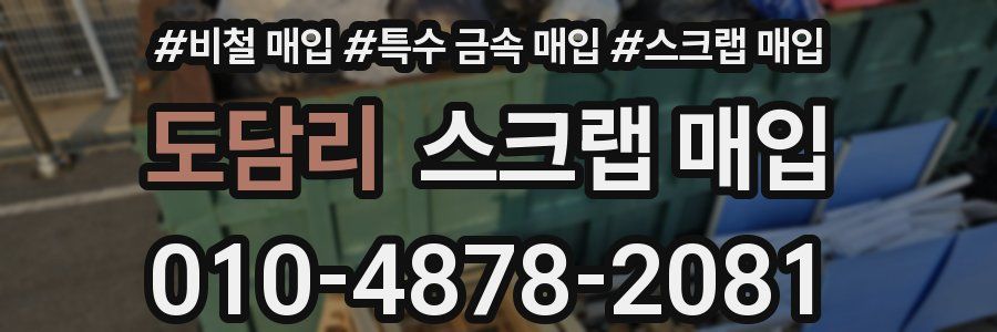 도담리 스크랩 매입
