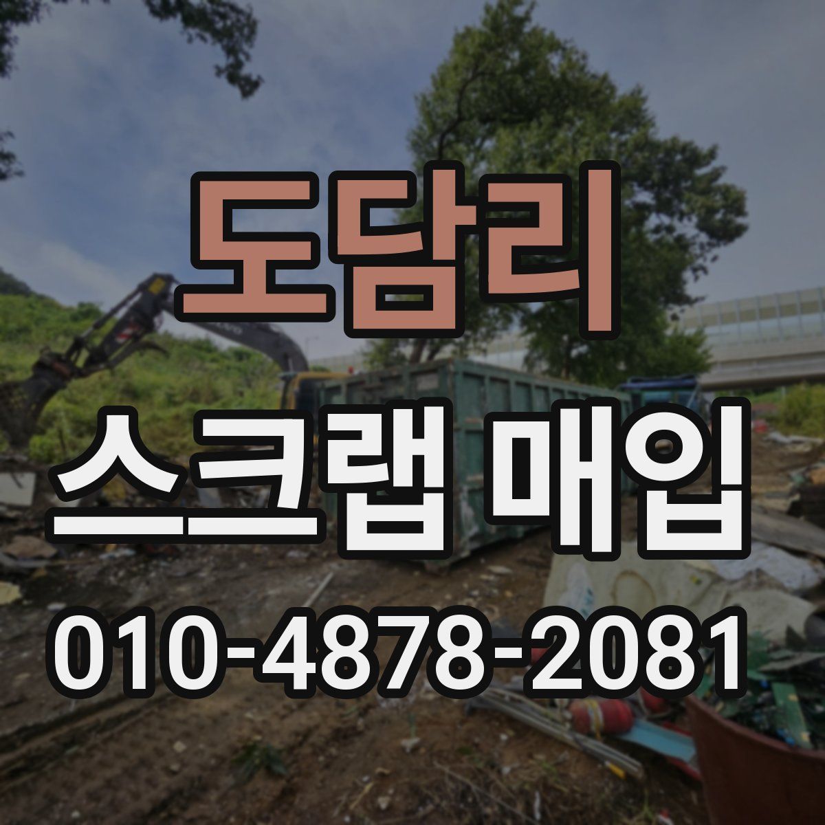 도담리 스크랩 매입