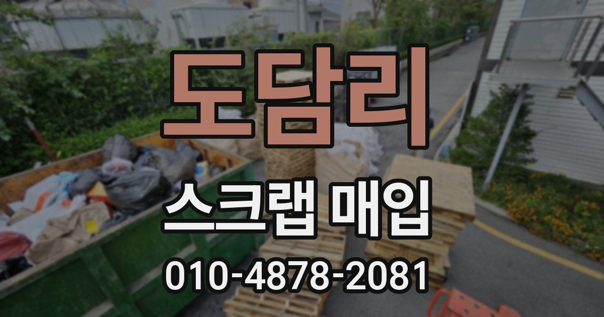 도담리 스크랩 매입