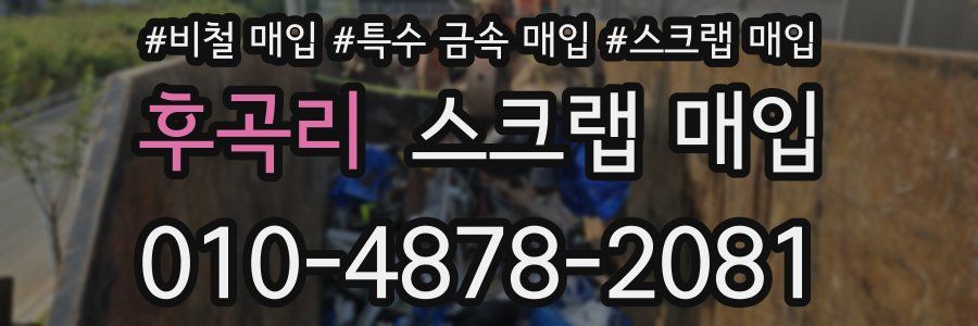 후곡리 스크랩 매입
