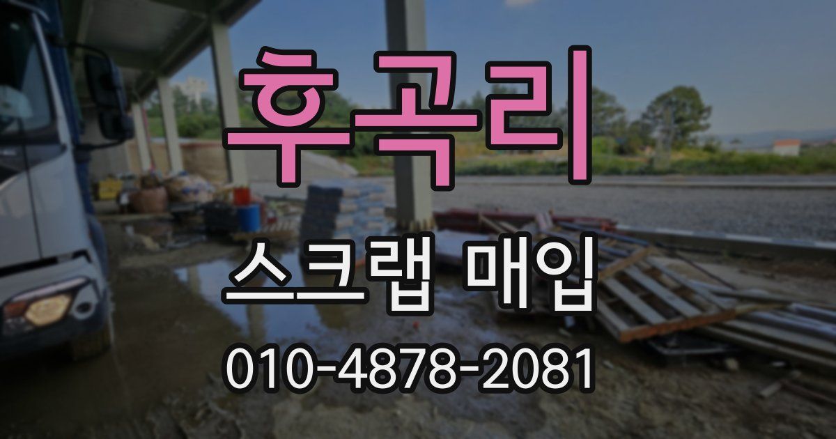 후곡리 스크랩 매입