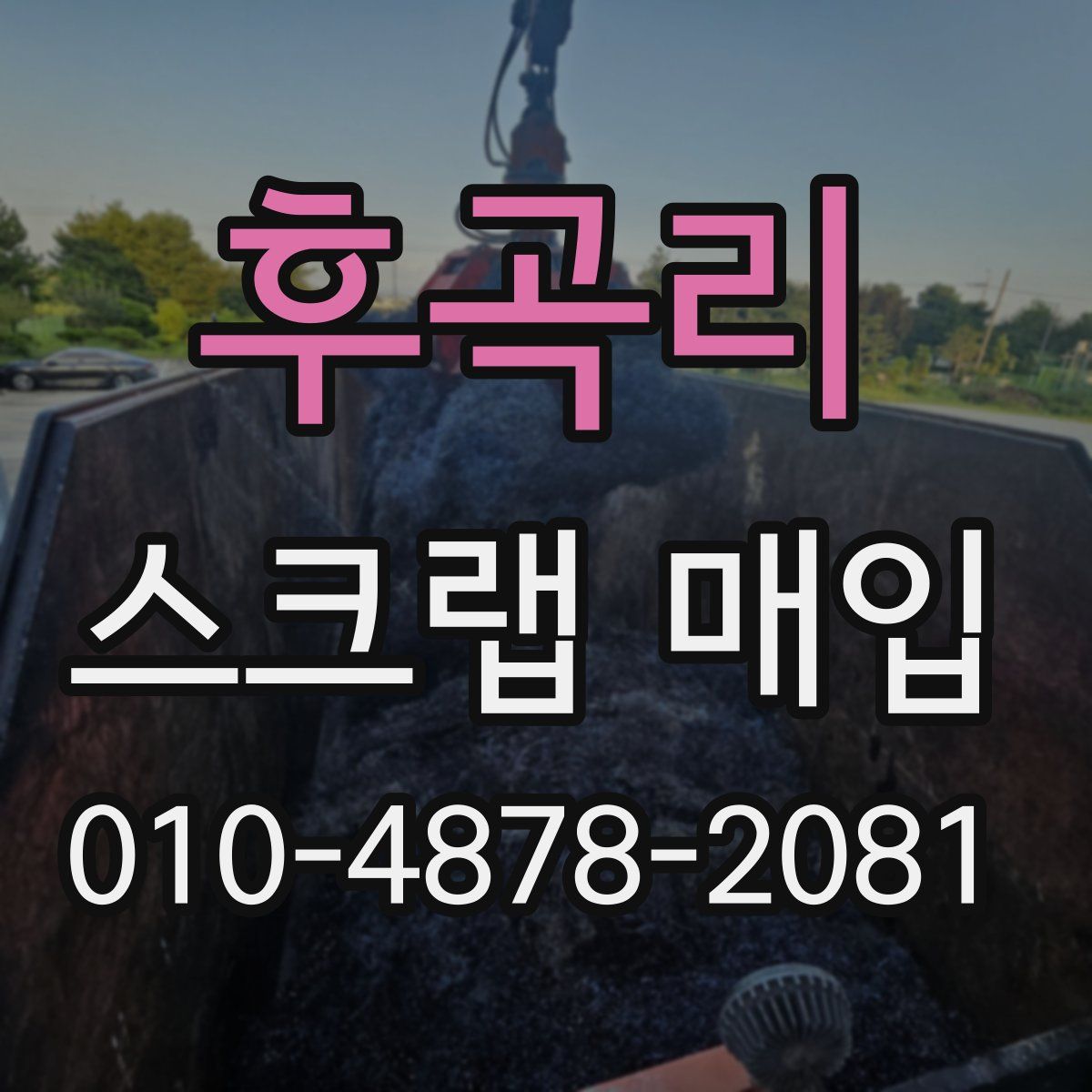 후곡리 스크랩 매입