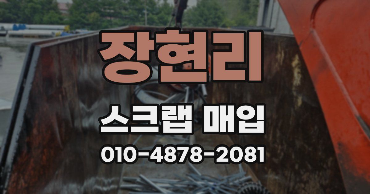 장현리 스크랩 매입