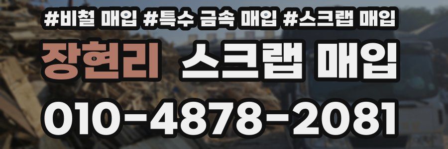 장현리 스크랩 매입