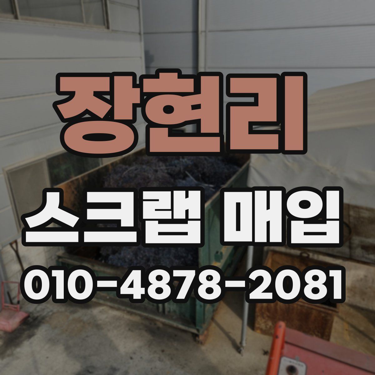 장현리 스크랩 매입