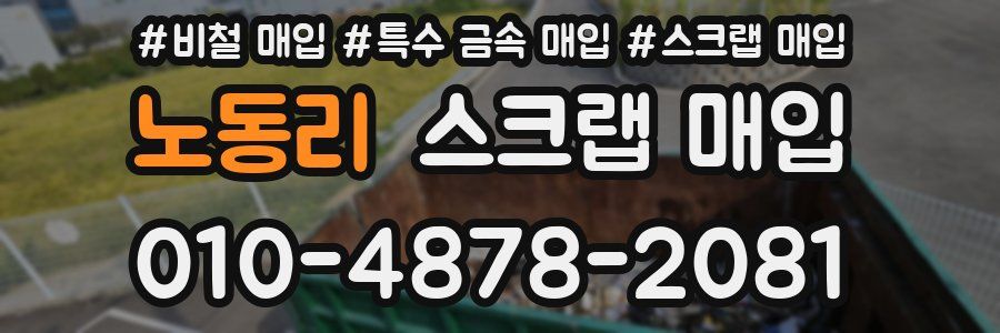 노동리 스크랩 매입