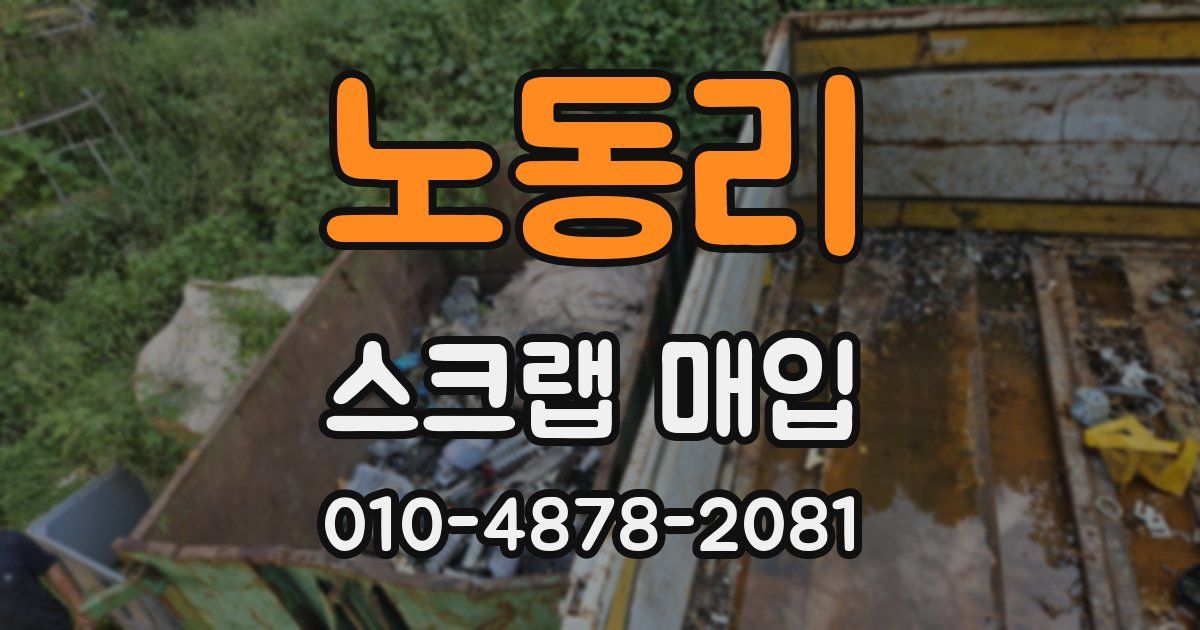 노동리 스크랩 매입