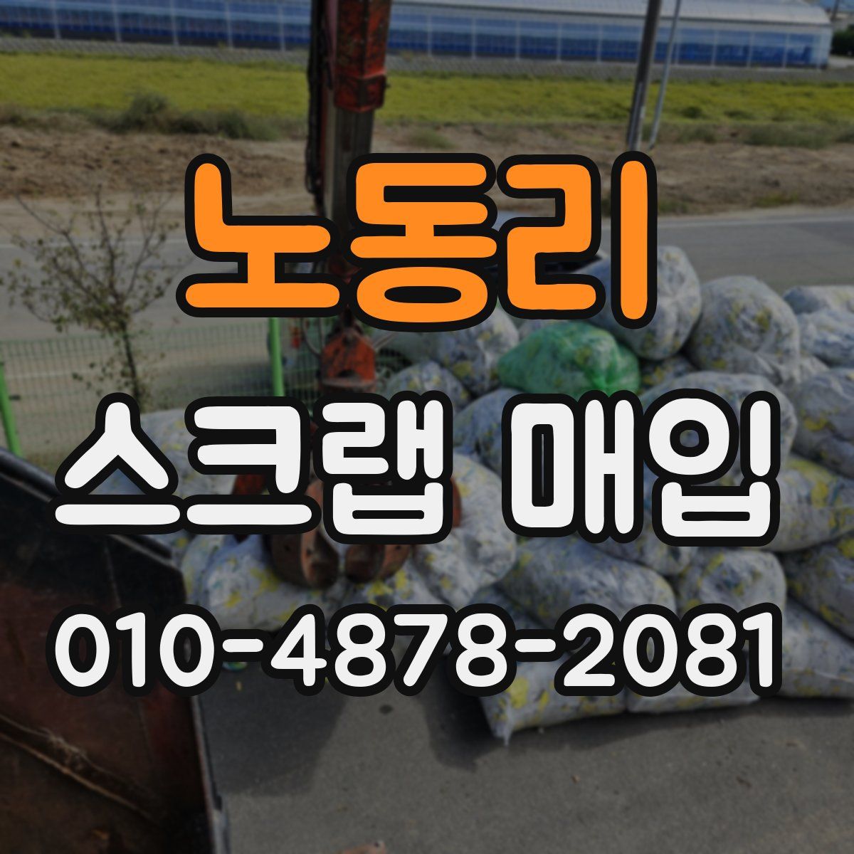 노동리 스크랩 매입