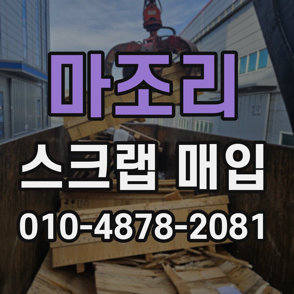 마조리 스크랩 매입