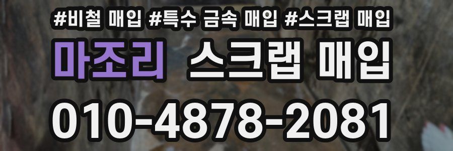 마조리 스크랩 매입