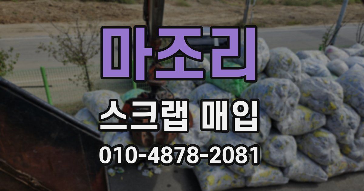 마조리 스크랩 매입