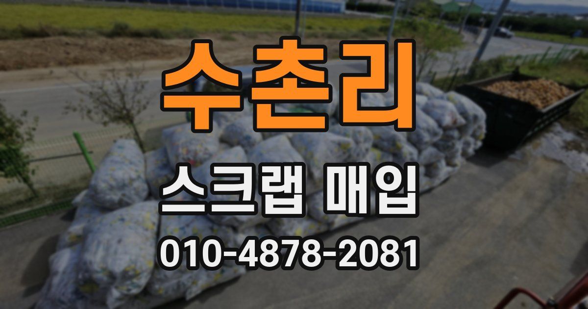 수촌리 스크랩 매입