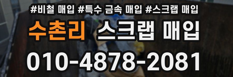 수촌리 스크랩 매입
