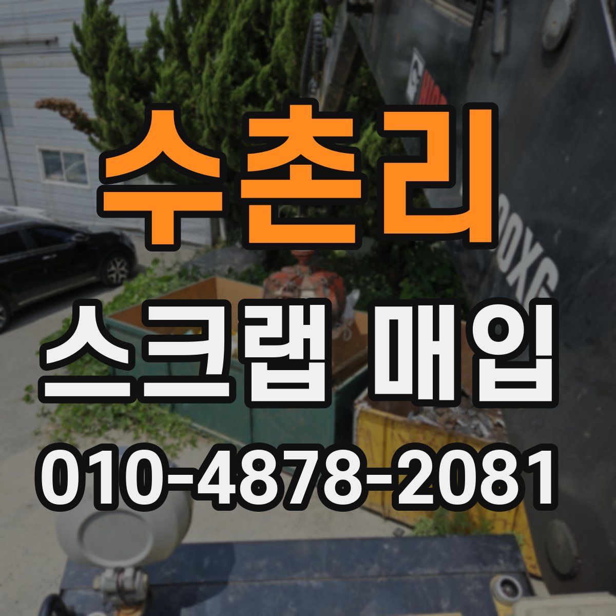 수촌리 스크랩 매입