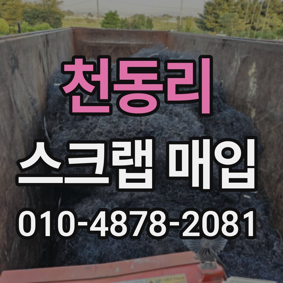 천동리 스크랩 매입