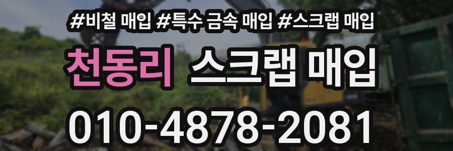 천동리 스크랩 매입