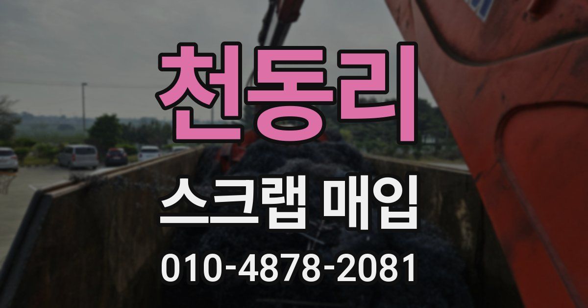 천동리 스크랩 매입