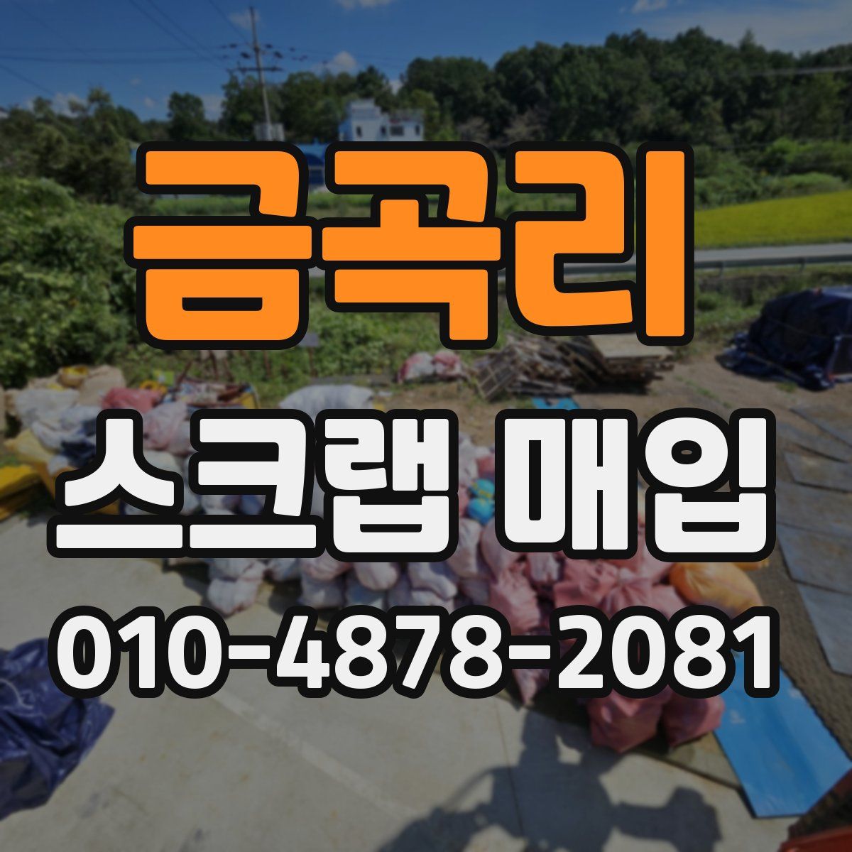 금곡리 스크랩 매입