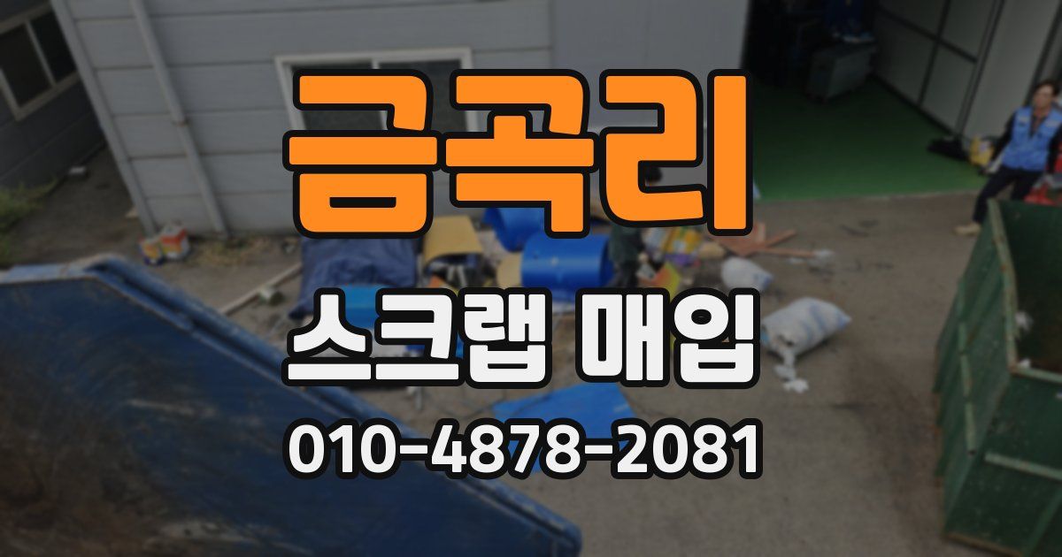 금곡리 스크랩 매입