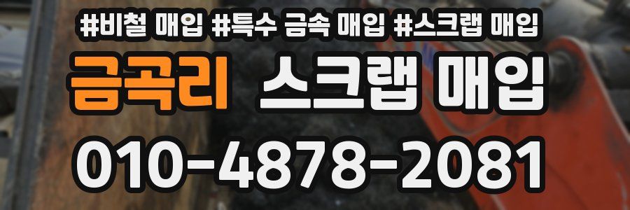 금곡리 스크랩 매입