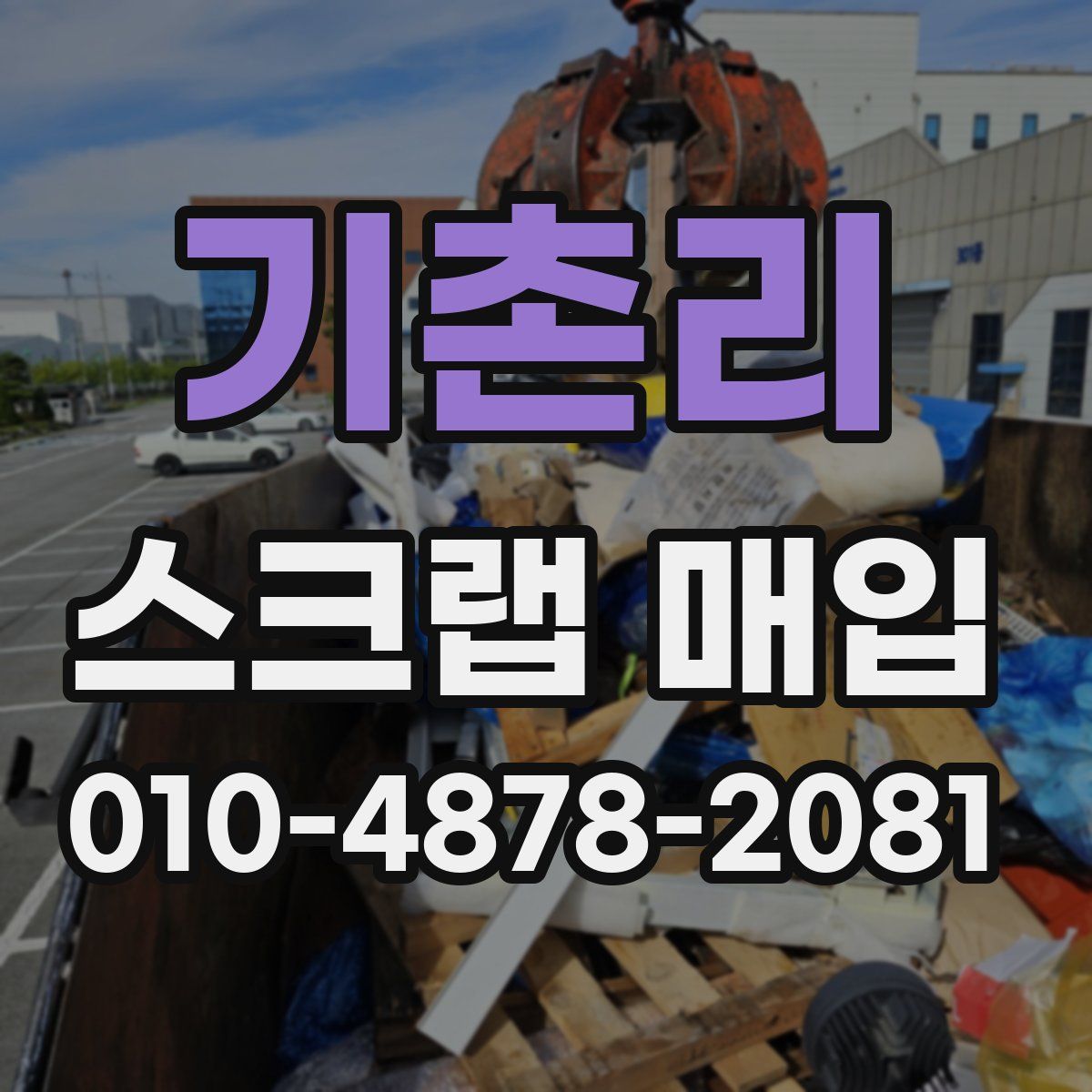 기촌리 스크랩 매입